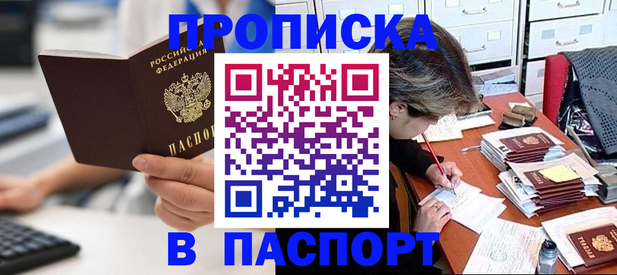 купить прописку в Агиделе